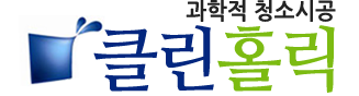 클린홀릭
